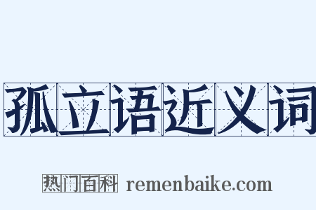 孤立语近义词是什么意思的图片